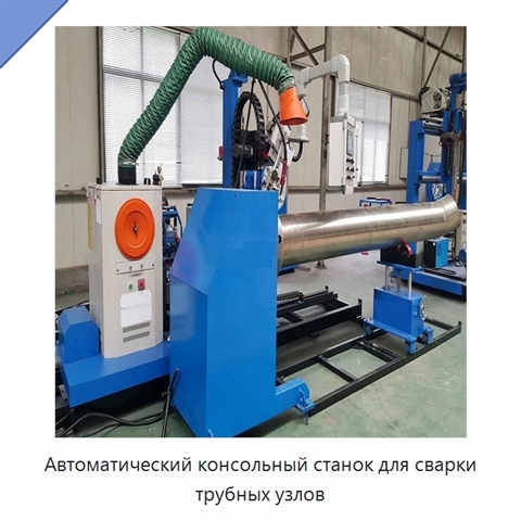 Автоматический консольный станок для сварки трубных узлов