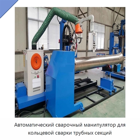 Автоматический сварочный манипулятор для кольцевой сварки трубных секций