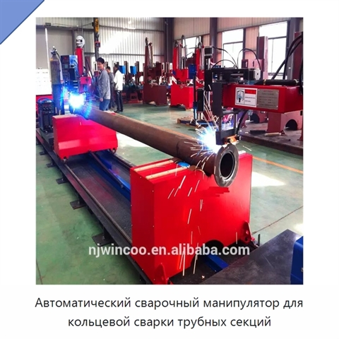 Автоматический сварочный манипулятор для кольцевой сварки трубных секций