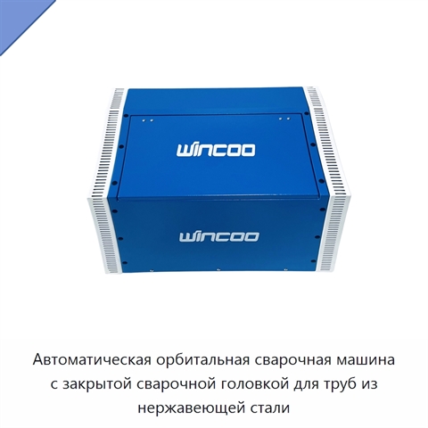 Автоматическая орбитальная сварочная машина с закрытой сварочной головкой для труб из нержавеющей стали