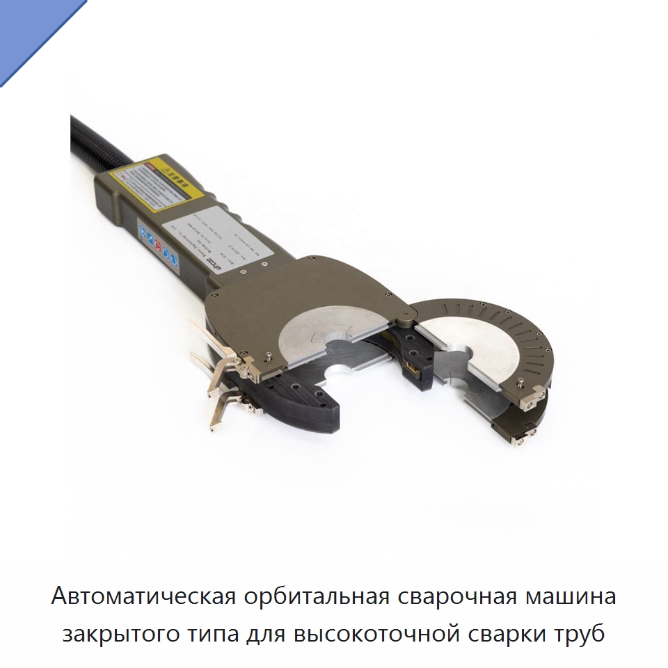 Автоматическая орбитальная сварочная машина закрытого типа для высокоточной сварки труб — Аппараты для сварки труб