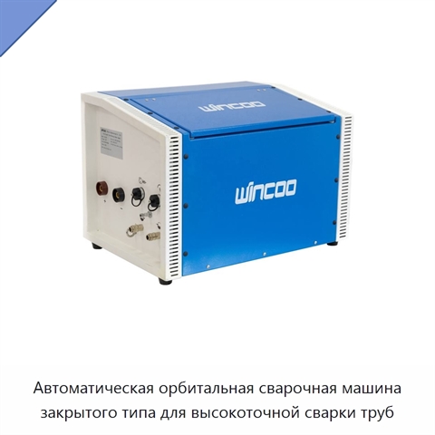 Автоматическая орбитальная сварочная машина закрытого типа для высокоточной сварки труб