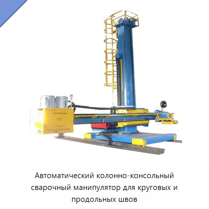 Колонно-консольный сварочный манипулятор для автоматической сварки кольцевых и продольных швов — Машины шовной сварки