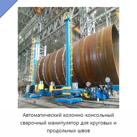 Колонно-консольный сварочный манипулятор для автоматической сварки кольцевых и продольных швов