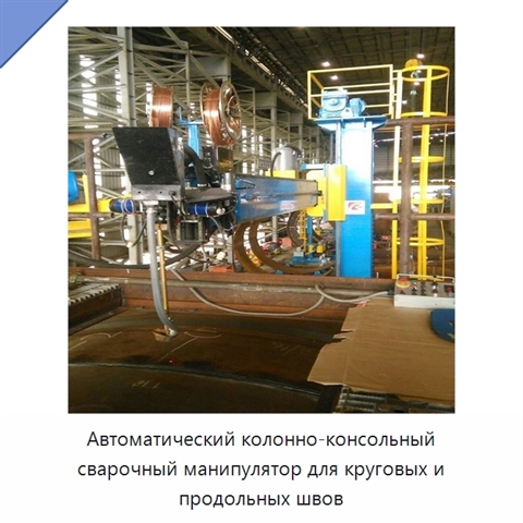 Колонно-консольный сварочный манипулятор для автоматической сварки кольцевых и продольных швов