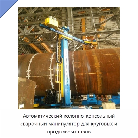 Колонно-консольный сварочный манипулятор для автоматической сварки кольцевых и продольных швов