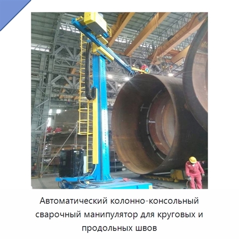 Колонно-консольный сварочный манипулятор для автоматической сварки кольцевых и продольных швов