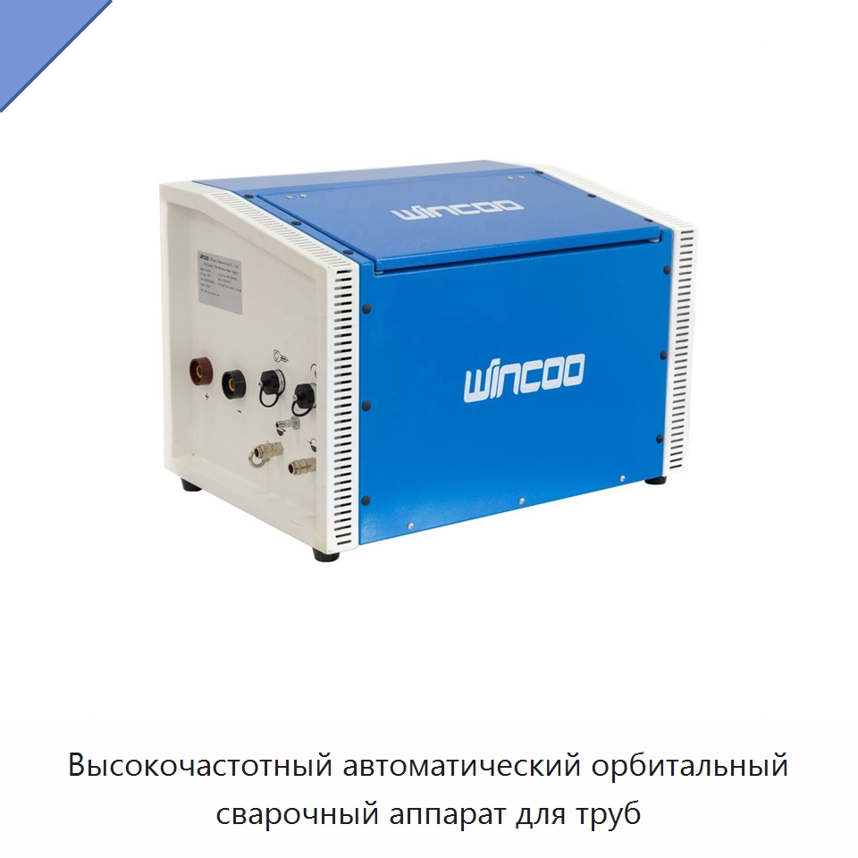 Высокочастотный автоматический орбитальный сварочный аппарат для труб — Аппараты для сварки труб