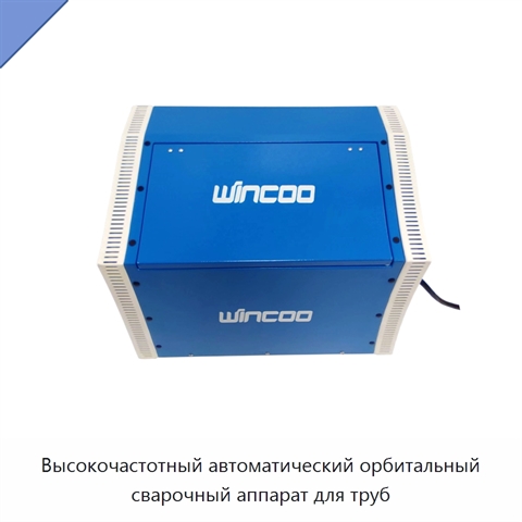Высокочастотный автоматический орбитальный сварочный аппарат для труб