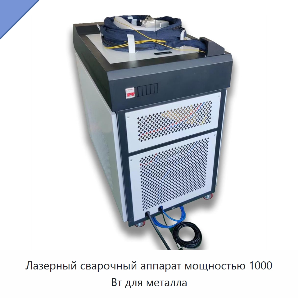 Лазерный сварочный аппарат мощностью 1000 Вт для металла — Установки лазерной сварки