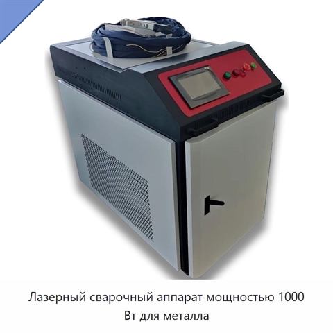 Лазерный сварочный аппарат мощностью 1000 Вт для металла