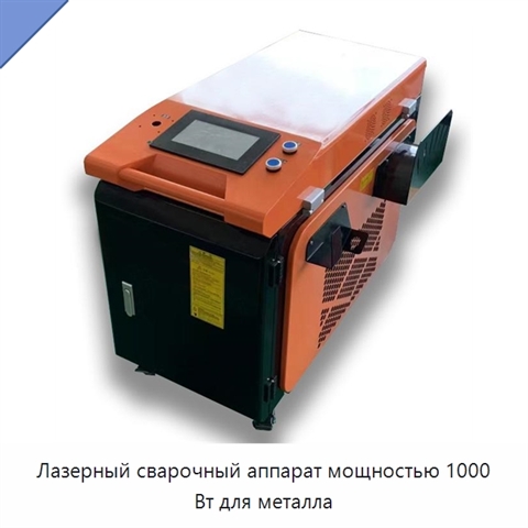 Лазерный сварочный аппарат мощностью 1000 Вт для металла