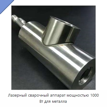 Лазерный сварочный аппарат мощностью 1000 Вт для металла