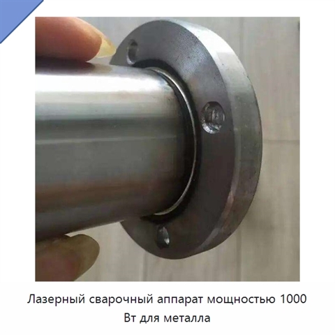 Лазерный сварочный аппарат мощностью 1000 Вт для металла