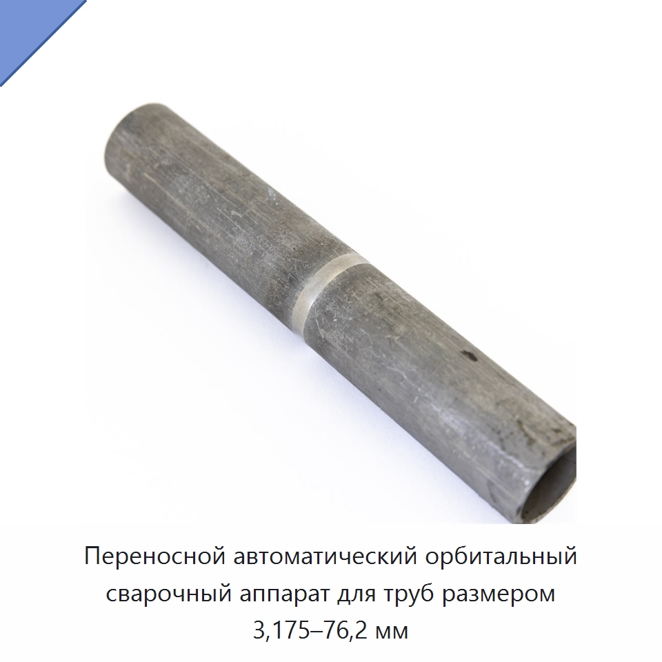 Переносной автоматический орбитальный сварочный аппарат для труб размером 3,175–76,2 мм — Аппараты для сварки труб