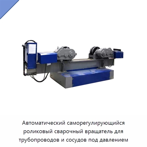 Автоматический саморегулирующийся роликовый сварочный вращатель для трубопроводов и сосудов под давлением