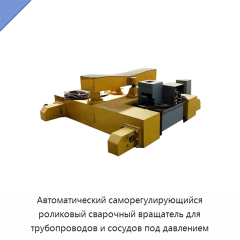 Автоматический саморегулирующийся роликовый сварочный вращатель для трубопроводов и сосудов под давлением