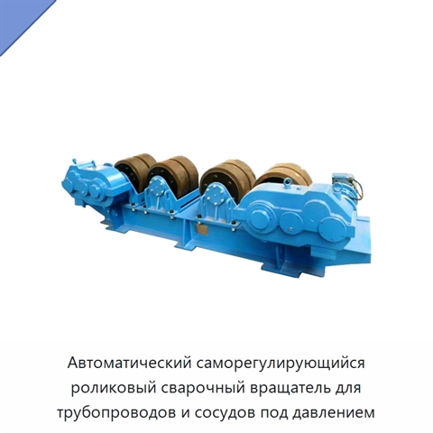 Автоматический саморегулирующийся роликовый сварочный вращатель для трубопроводов и сосудов под давлением