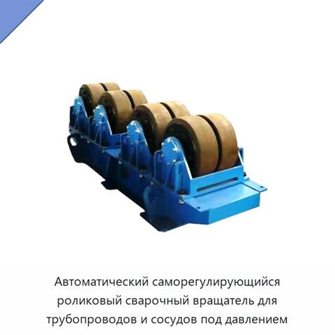 Автоматический саморегулирующийся роликовый сварочный вращатель для трубопроводов и сосудов под давлением