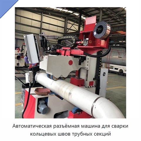 Автоматическая разъёмная машина для сварки кольцевых швов трубных секций