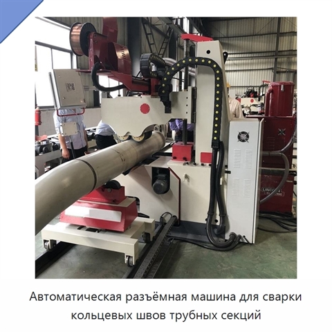 Автоматическая разъёмная машина для сварки кольцевых швов трубных секций