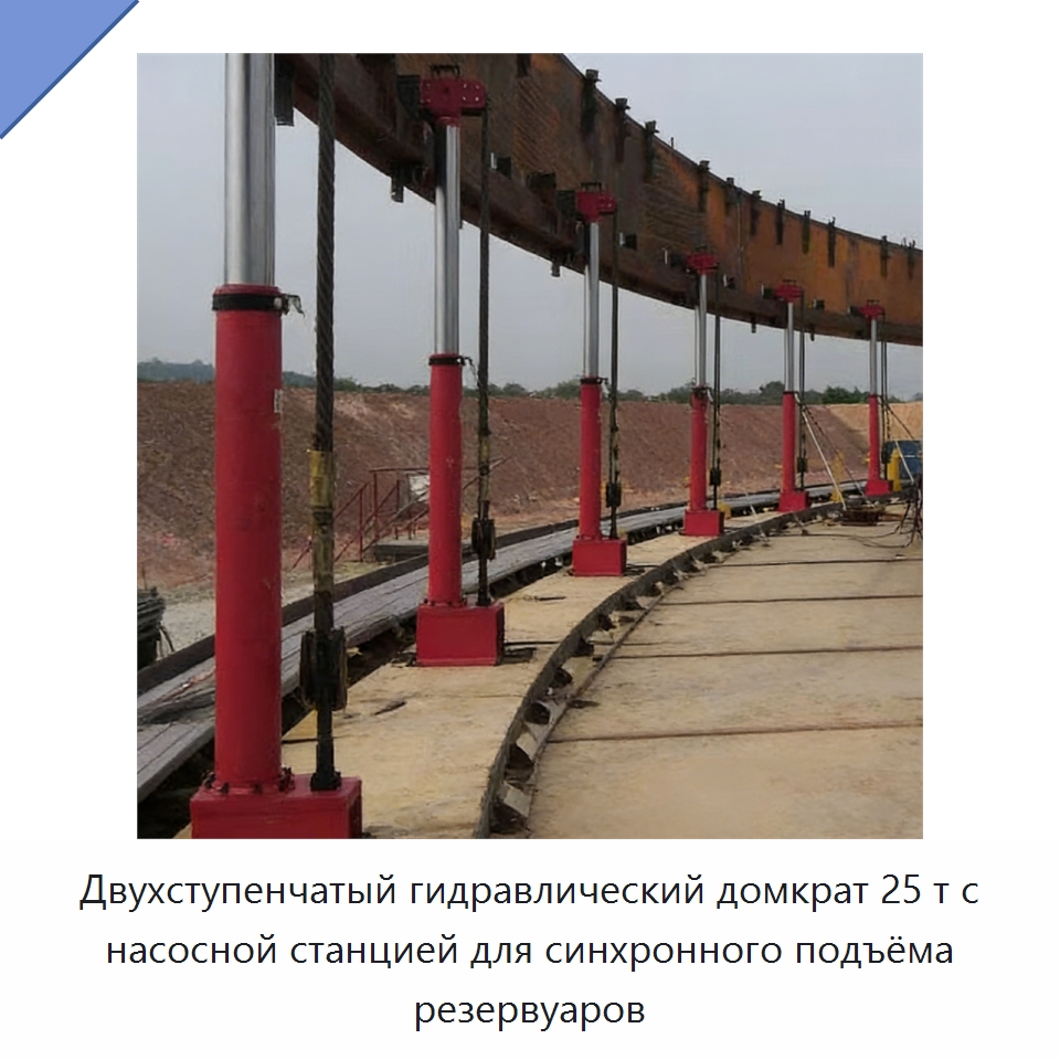 Двухступенчатый гидравлический домкрат 25 т с насосной станцией для синхронного подъёма резервуаров — Домкраты