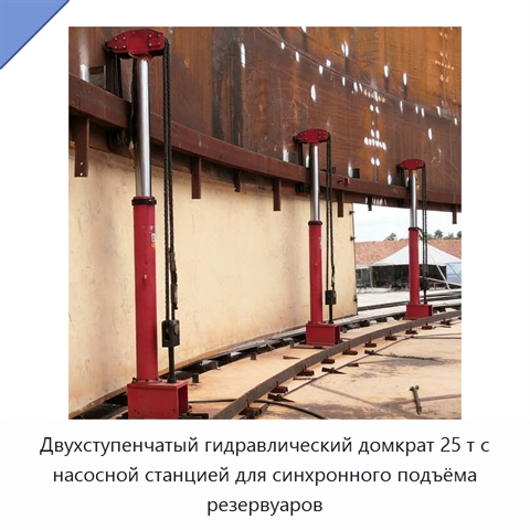 Двухступенчатый гидравлический домкрат 25 т с насосной станцией для синхронного подъёма резервуаров