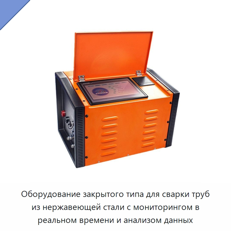 Оборудование закрытого типа для сварки труб из нержавеющей стали с мониторингом в реальном времени и анализом данных — Аппараты для сварки труб