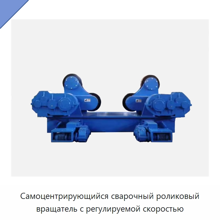 Самоцентрирующийся сварочный роликовый вращатель с регулируемой скоростью — Роликовые вращатели для сварки