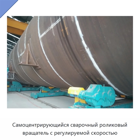 Самоцентрирующийся сварочный роликовый вращатель с регулируемой скоростью