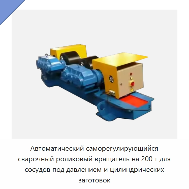 Автоматический саморегулирующийся сварочный роликовый вращатель на 200 т для сосудов под давлением и цилиндрических заготовок — Роликовые вращатели для сварки