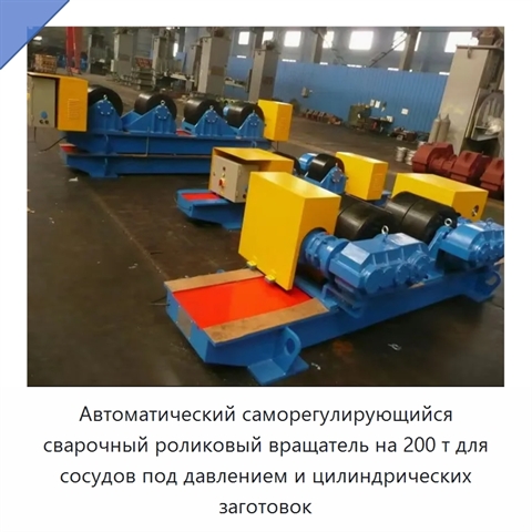 Автоматический саморегулирующийся сварочный роликовый вращатель на 200 т для сосудов под давлением и цилиндрических заготовок