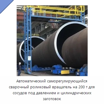 Автоматический саморегулирующийся сварочный роликовый вращатель на 200 т для сосудов под давлением и цилиндрических заготовок
