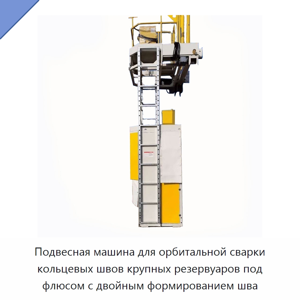 Подвесная машина для орбитальной сварки кольцевых швов крупных резервуаров под флюсом с двойным формированием шва — Машины шовной сварки