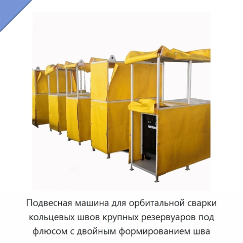 Подвесная машина для орбитальной сварки кольцевых швов крупных резервуаров под флюсом с двойным формированием шва