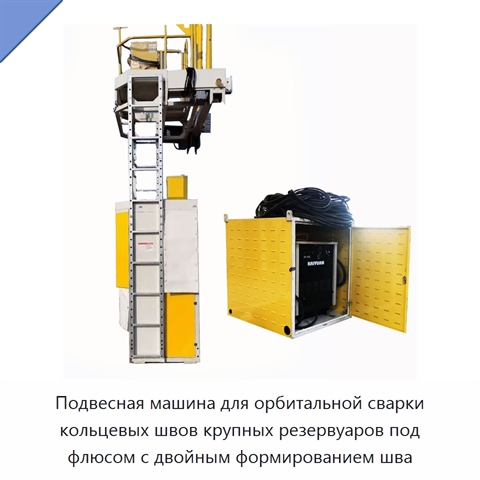 Подвесная машина для орбитальной сварки кольцевых швов крупных резервуаров под флюсом с двойным формированием шва