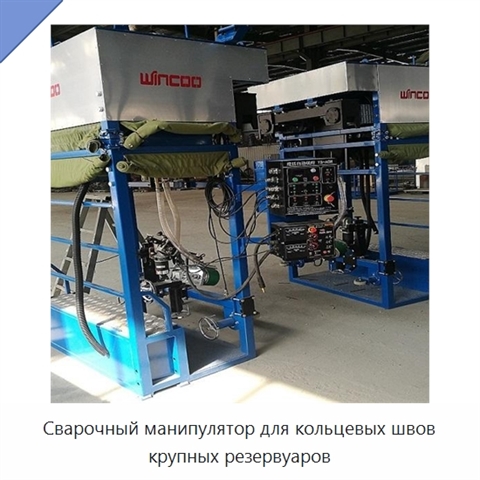 Сварочный манипулятор для кольцевых швов крупных резервуаров