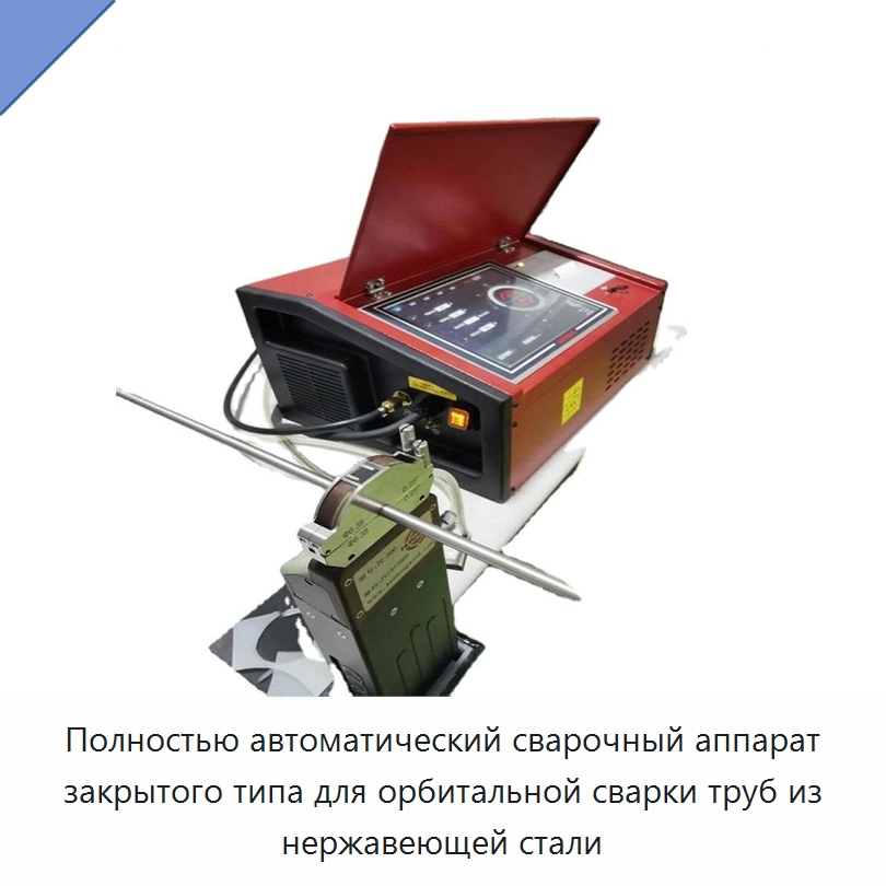 Автоматический аппарат для орбитальной сварки труб из нержавеющей стали — Аппараты для сварки труб
