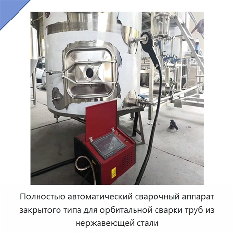 Автоматический аппарат для орбитальной сварки труб из нержавеющей стали