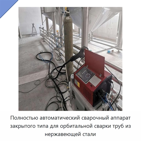 Автоматический аппарат для орбитальной сварки труб из нержавеющей стали