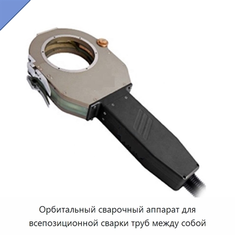 Орбитальный сварочный аппарат для всепозиционной сварки труб между собой
