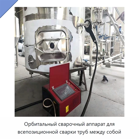 Орбитальный сварочный аппарат для всепозиционной сварки труб между собой