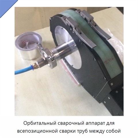 Орбитальный сварочный аппарат для всепозиционной сварки труб между собой