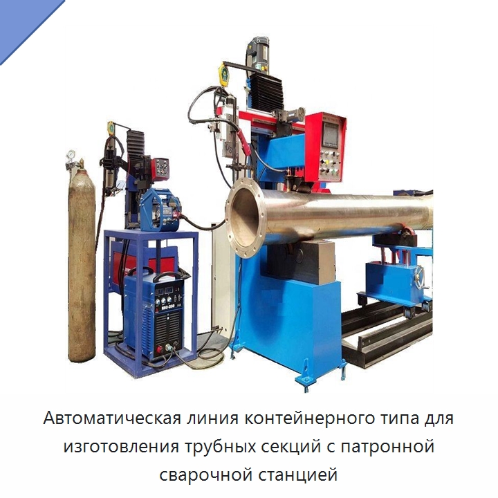 Автоматическая контейнерная линия патронного типа для изготовления трубных узлов — Аппараты для сварки труб