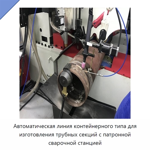 Автоматическая контейнерная линия патронного типа для изготовления трубных узлов