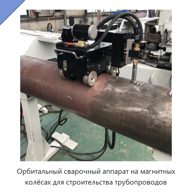 Орбитальный сварочный аппарат на магнитных колёсах для строительства трубопроводов — Аппараты для сварки труб