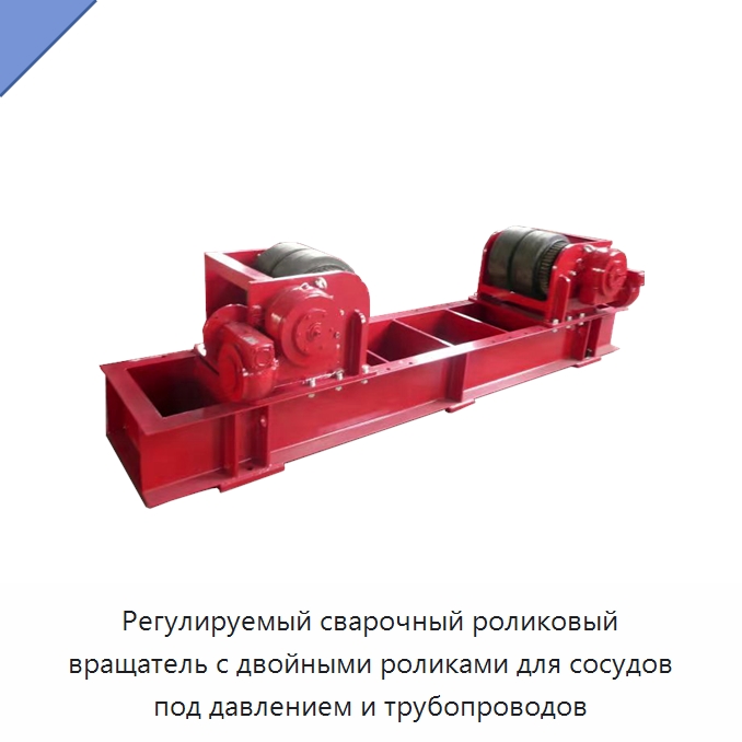 Регулируемый сварочный роликовый вращатель с двойными роликами для сосудов под давлением и трубопроводов — Роликовые вращатели для сварки