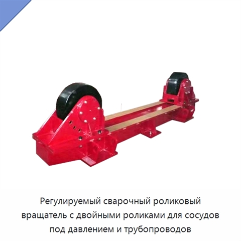 Регулируемый сварочный роликовый вращатель с двойными роликами для сосудов под давлением и трубопроводов