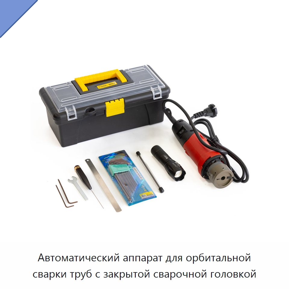 Автоматический аппарат для орбитальной сварки труб с закрытой сварочной головкой — Аппараты для сварки труб