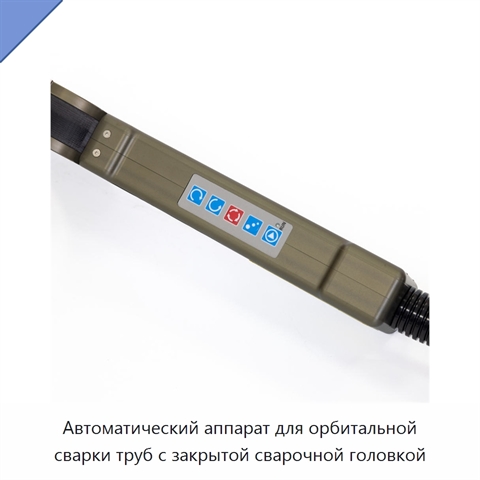 Автоматический аппарат для орбитальной сварки труб с закрытой сварочной головкой